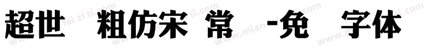 超世纪粗仿宋 常规字体转换